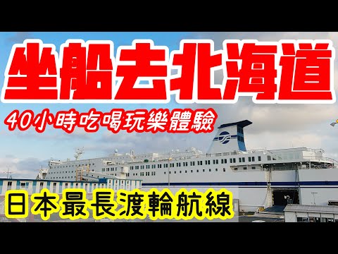 【日本旅遊】坐四十小時的船去北海道・日本最長渡輪航線名古屋-苫小牧船上吃喝玩樂體驗・2023年日本北海道自駕自由行ep1・北海道旅遊・日本自由行・北海道旅行・太平洋フェリー【4K Vlog】