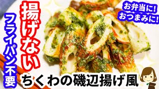 【フライパン不要】揚げないから超簡単ヘルシー！『ちくわの磯辺揚げ風』Chikuwa fried Aonori