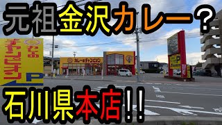 金沢カレーの原点⁉︎創業昭和36年‼︎2023年で︎創業62年‼︎ カレーのチャンピオン野々市本店‼︎#金沢カレー#カレーのチャンピオン第236【グルメ】【昼と夜営業】【石川県野々市市】