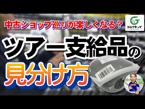 ツアー支給品の見分け方のお話