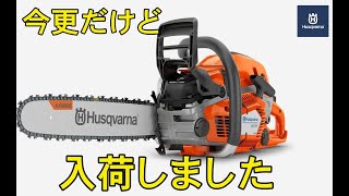 ハスクバーナ　550XPG　MARKⅡと545MARKⅡ　入荷いたしました　ハスクバーナチェンソー　（チェーンソー）