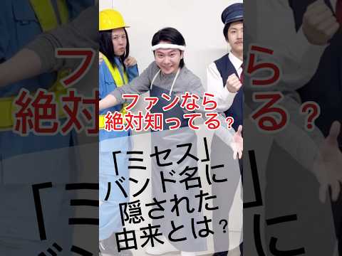 【ミセス雑学】知ってる人が少ない⁇バンド名に隠された由来とは？ #ミセスグリーンアップル