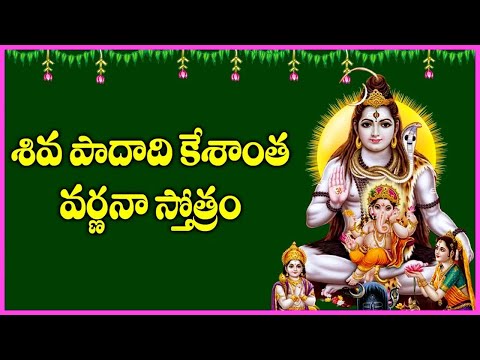 Shiva Padadi Keshanta Varnana Stotram | Lord Shiva Devotional Songs | Telugu Bhakti Songs