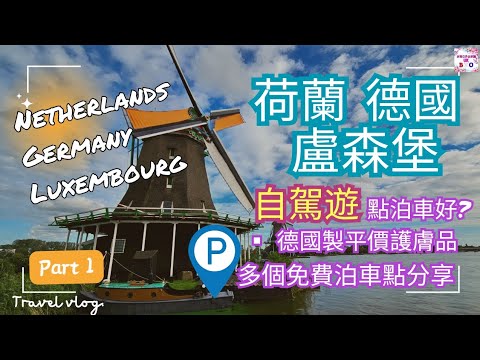 【米青日月去旅行】盧森堡 德國 荷蘭｜自駕遊 ｜多個免費泊車點分享｜平買德國護膚品｜歐洲自駕遊｜Dover Calais ｜Netherlands Germany Luxembourg