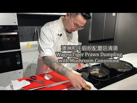 新煮法10分鐘即食包｜澳洲和牛蝦餃配蘑菇清湯 Wagyu Tiger Prawn Dumpling with Mushroom Consommé【Eng Sub & 中文字幕】