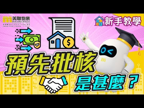 🏡【新手教學】預先批核是甚麼？✨