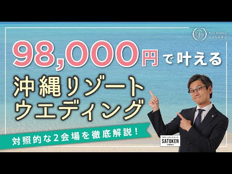 【見積り公開】98000円で叶える、小さな結婚式の沖縄リゾートウェディングを徹底解説！