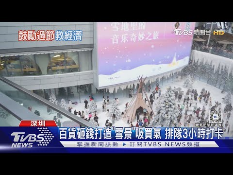 「洋節日」促內需 陸一線城今年耶誕氣氛濃｜TVBS新聞 @TVBSNEWS01