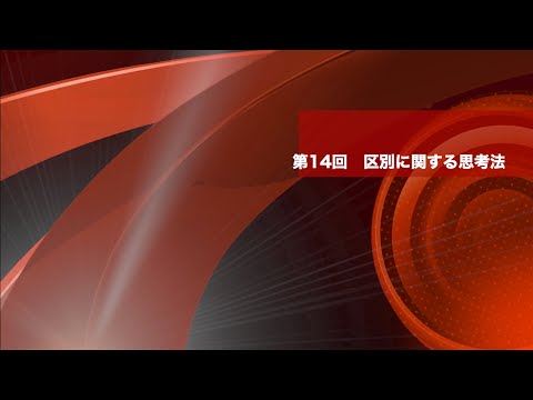 数学A　第14回　区別に関する思考法