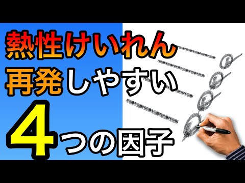 熱性けいれんの再発率が高くなる４つの予測因子を解説