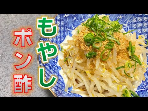 さっぱりシャキシャキ〝もやしポン酢〟の作り方(How to make Bean sprout with ponzu sauce)