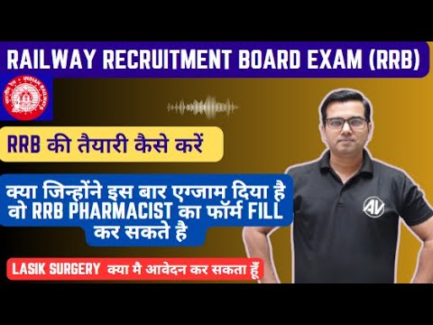 RRB Pharmacist  II RRB की तैयारी कैसे करें  IIजिन्होंने  बार एग्जाम दिया  वो  का फॉर्म fill कर सकते