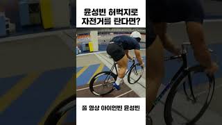 윤성빈이랑 자전거 데이트  #shorts