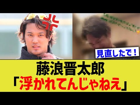 藤浪晋太郎「浮かれてんじゃねえ」