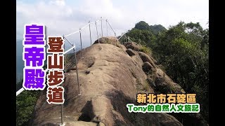 皇帝殿登山步道[新北市石碇]