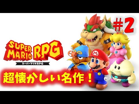 【スーパーマリオRPG】幼稚園児振りにプレイ！！PART2