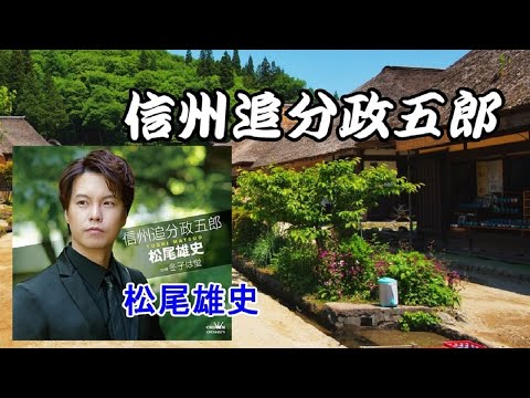 信州追分政五郎     　　松尾雄史　　　cover  song-by masu2