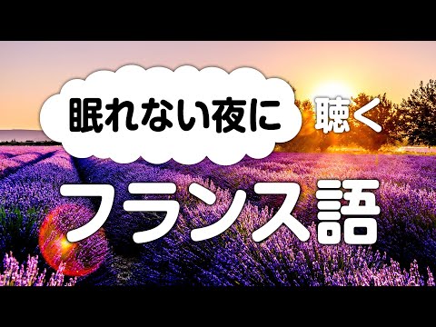 眠れない夜に聞き流すフランス語会話（日本語訳付き）