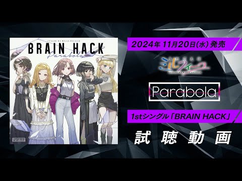 Parabola 1stシングル「BRAIN HACK」試聴動画【うたごえはミルフィーユ】