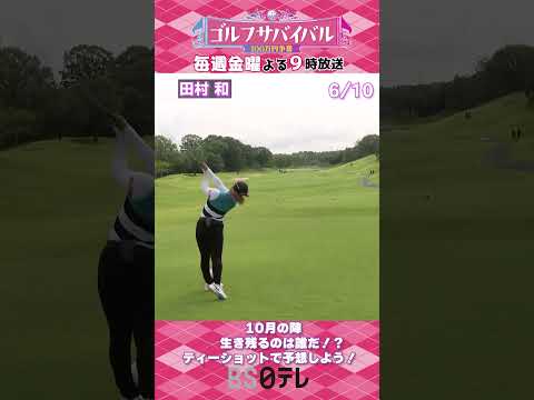 【10月の陣、開幕！】生き残るのは誰だ！？ティーショットで予想しよう！🏌️‍♀️ #ゴルフ #女子ゴルフ #golf #ゴルサバ