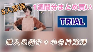 【TRIAL購入品紹介＋小分け冷凍】1週間分！簡単に小分け冷凍して食材を無駄にしない‼︎