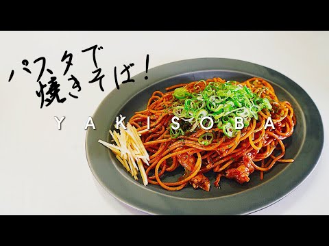 【完全保存版】パスタで作る最高においしいソース焼きそばの作り方 料理レシピ