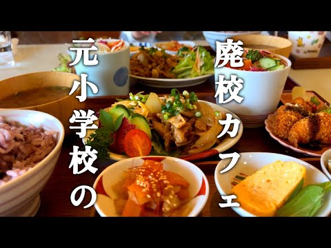 【岡山県真庭市】"絶対"人に勧めたくなるランチ！山奥の廃校で超お洒落ランチ【森ノナカノカフェ】