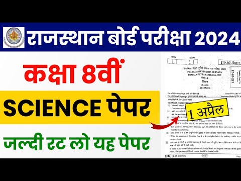 RBSE Class 8th Science Paper 1 April 2024 | Rajasthan Board Class 8th Science Model Paper 2024