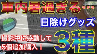 簡単日除けに感動！車内が熱いから日除けグッズで対策する！車用日除け3種！