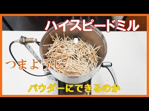 【ハイスピードミル】つまようじを砕いて細かなパウダーにできるのかテストしました