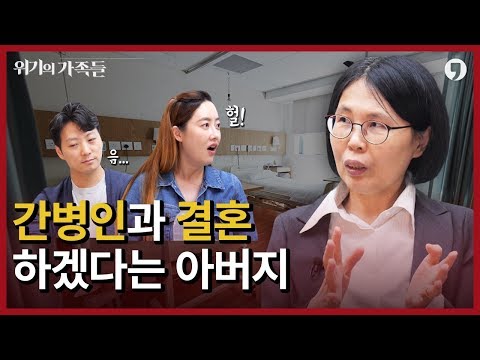 간병인과 결혼하겠다는 아버지?! ㅣ 위기의 가족들 2화