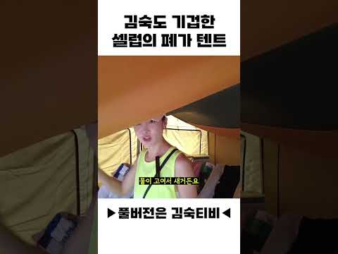 김숙도 기겁한 셀럽의 폐가 텐트