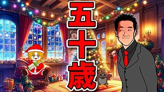 【メリークリスマス】５０年の人生を振り返って・・・