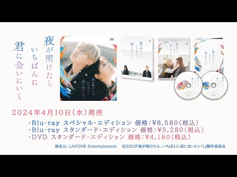 映画『夜が明けたら、いちばんに君に会いにいく』コメント映像 【4月10日(水) Blu-ray＆DVD発売!】