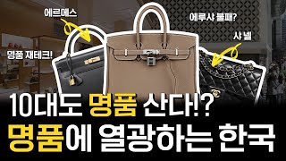 나만 안 살 수가 있나 /  대한민국의 명품 열풍!