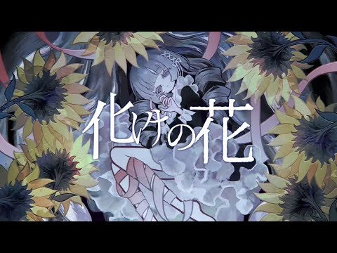 【cover】化けの花 (Bake no Hana) / Covered by oiishiipan