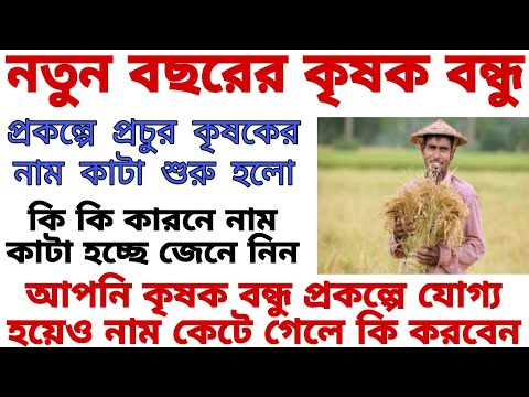 নতুন বছরের কৃষক বন্ধু খারাপ খবর, কৃষক বন্ধু প্রচুর কৃষক এর নাম কাটা হচ্ছে।কি কি কারনে নাম কাটছে?