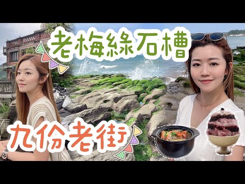 【台灣2023】老梅綠石槽行山？必食蝦煲🦐 / 必飲九份暗黑咖啡☕️ 疫情後九份的變化？下雨是不會變的 ☔️