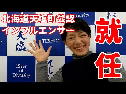 【2000km離れた知らなかった町】この度、私、北海道天塩町公認の「食」のインフルエンサーに就任しました!!