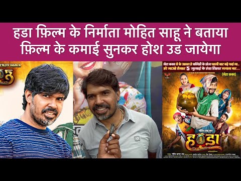 Handa film | amlesh nagesh हडा फ़िल्म के निर्माता mohit sahu ने बताया फ़िल्म के कमाई होश उड जायेगा