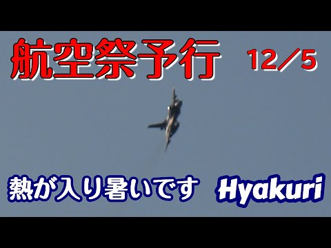 航空祭予行 12 ／５　朝から連続各チーム飛行 百里基地 nrthhh mp4