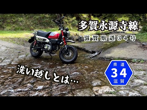 道に川が流れてる？【滋賀県道34号線】多賀永源寺線の洗い越しを見に行ってみた。