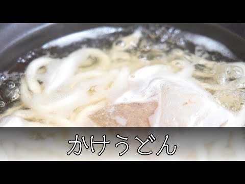 かけうどん 簡単レシピ