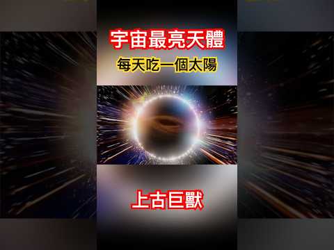 《宇宙系列007》還好距離地球遠！已知最亮天體！不是恆星，每天吃一個太陽！#quazar #宇宙