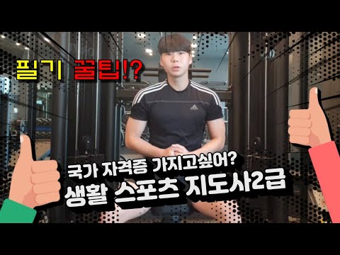 생활스포츠지도사 2급 필기시험!  2020년도 시험 후기 상세정보 그리고 꿀팁까지!?