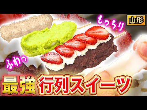 【賞味期限1日】山形発！大行列の絶品スイーツ！デカ盛りだんご🍡【2022年4月21日 放送】