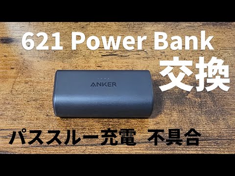 パススルー充電の不具合で、621 Power Bankを交換してもらいました！