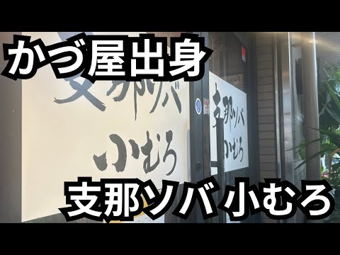 【かづ屋系列】支那ソバ 小むろのワンタンメンを浴びらう。