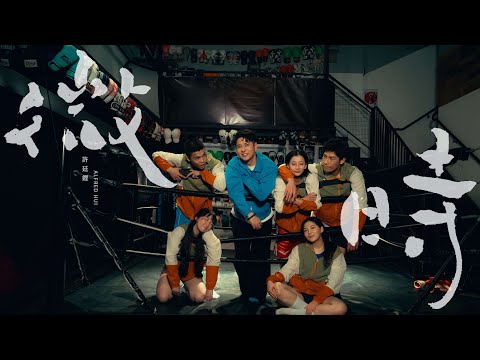 許廷鏗 Alfred Hui －【微時 Timely】Official Music Video