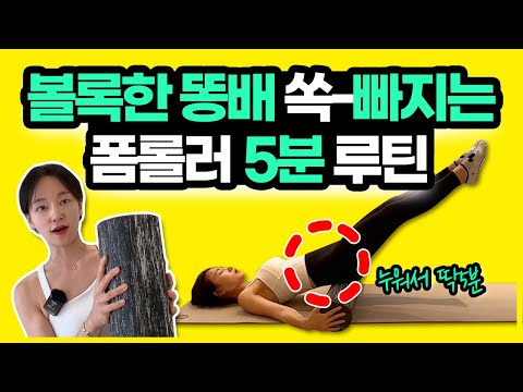 볼록 뱃살 쏙-빠지는 효과적인 폼롤러운동 스트레칭루틴 6분